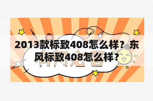 2013款标致408怎么样？东风标致408怎么样？