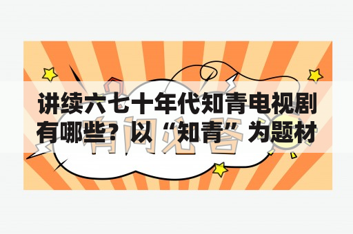 讲续六七十年代知青电视剧有哪些？以“知青”为题材的电影和电视剧都有哪些？