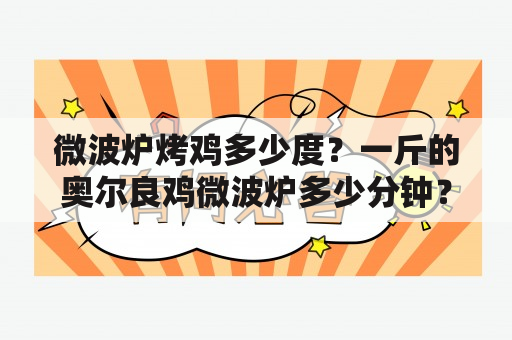 微波炉烤鸡多少度？一斤的奥尔良鸡微波炉多少分钟？