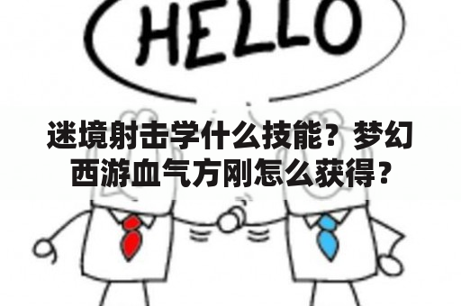 迷境射击学什么技能？梦幻西游血气方刚怎么获得？