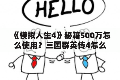 《模拟人生4》秘籍500万怎么使用？三国群英传4怎么输入秘籍？