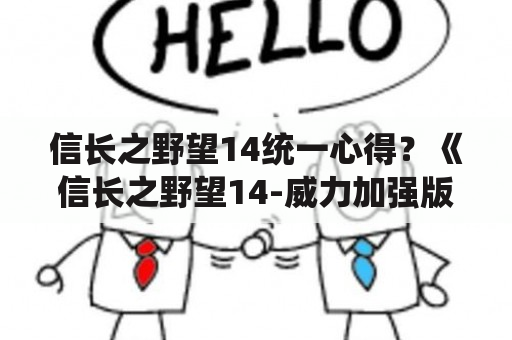 信长之野望14统一心得？《信长之野望14-威力加强版》特色战法介绍？