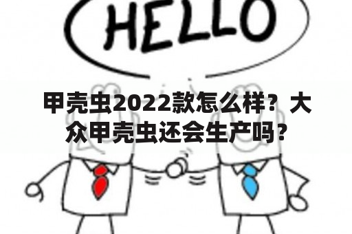 甲壳虫2022款怎么样？大众甲壳虫还会生产吗？