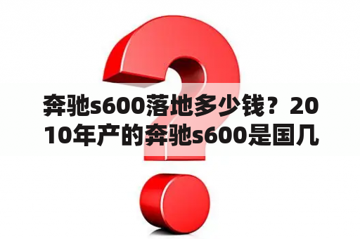 奔驰s600落地多少钱？2010年产的奔驰s600是国几标准？