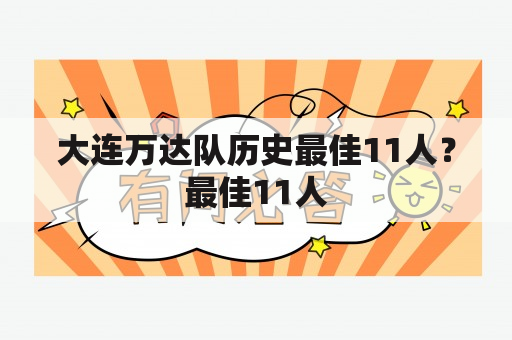 大连万达队历史最佳11人？最佳11人