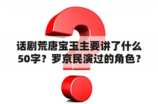 话剧荒唐宝玉主要讲了什么50字？罗京民演过的角色？