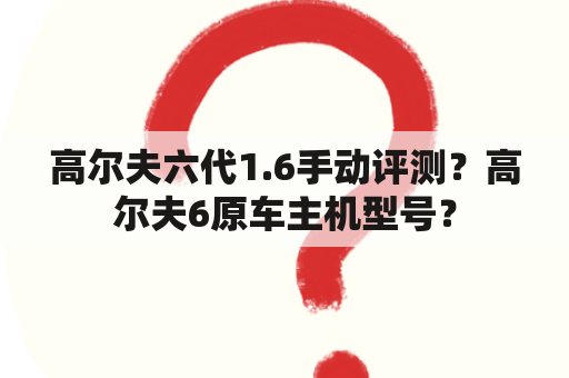 高尔夫六代1.6手动评测？高尔夫6原车主机型号？