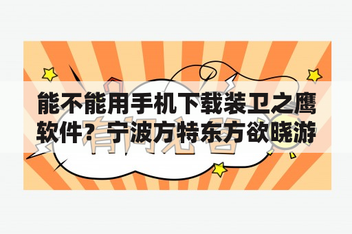 能不能用手机下载装卫之鹰软件？宁波方特东方欲晓游玩顺序？