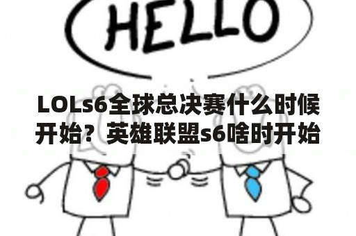 LOLs6全球总决赛什么时候开始？英雄联盟s6啥时开始？