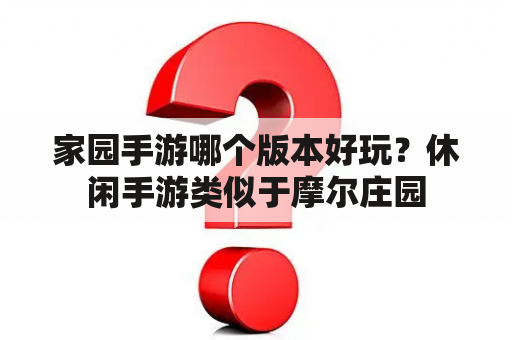 家园手游哪个版本好玩？休闲手游类似于摩尔庄园