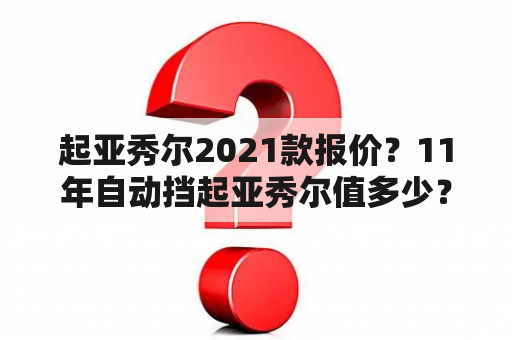 起亚秀尔2021款报价？11年自动挡起亚秀尔值多少？