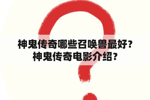 神鬼传奇哪些召唤兽最好？神鬼传奇电影介绍？