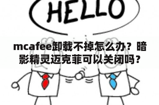 mcafee卸载不掉怎么办？暗影精灵迈克菲可以关闭吗？