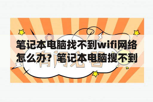 笔记本电脑找不到wifi网络怎么办？笔记本电脑搜不到5gwifi频段？