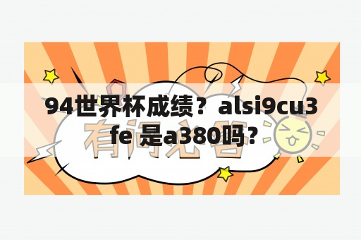 94世界杯成绩？alsi9cu3 fe 是a380吗？