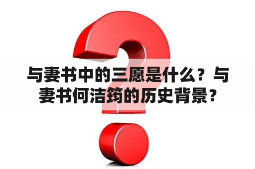 与妻书中的三愿是什么？与妻书何洁筠的历史背景？