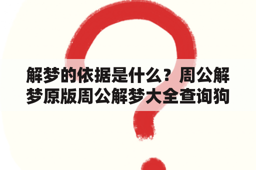 解梦的依据是什么？周公解梦原版周公解梦大全查询狗