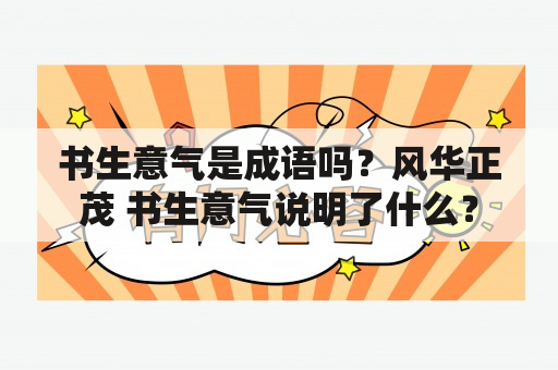 书生意气是成语吗？风华正茂 书生意气说明了什么？