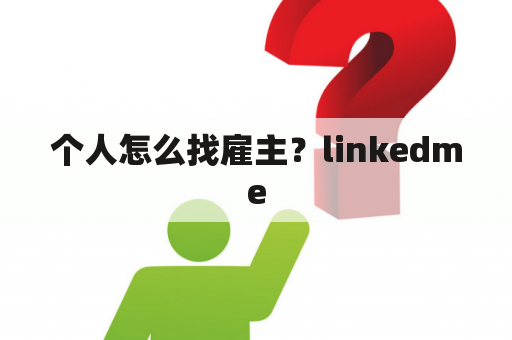 个人怎么找雇主？linkedme