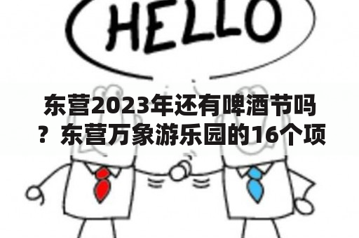 东营2023年还有啤酒节吗？东营万象游乐园的16个项目是什么？