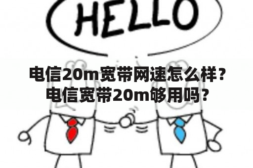 电信20m宽带网速怎么样？电信宽带20m够用吗？