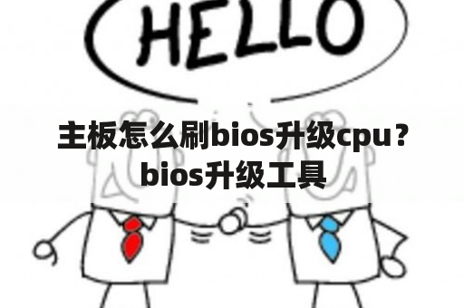 主板怎么刷bios升级cpu？bios升级工具