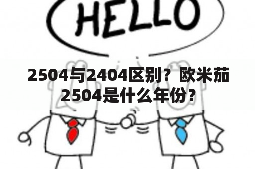 2504与2404区别？欧米茄2504是什么年份？