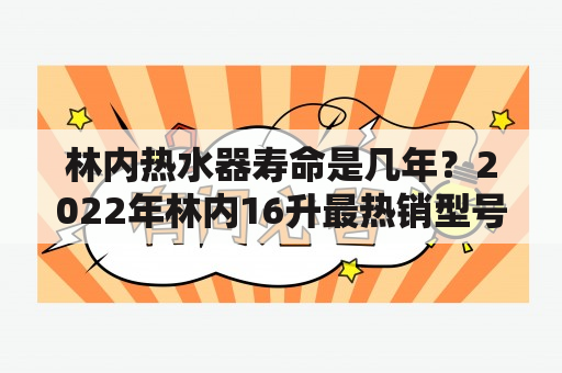 林内热水器寿命是几年？2022年林内16升最热销型号？