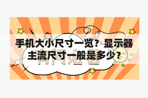 手机大小尺寸一览？显示器主流尺寸一般是多少？