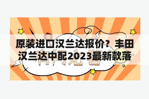 原装进口汉兰达报价？丰田汉兰达中配2023最新款落地价？