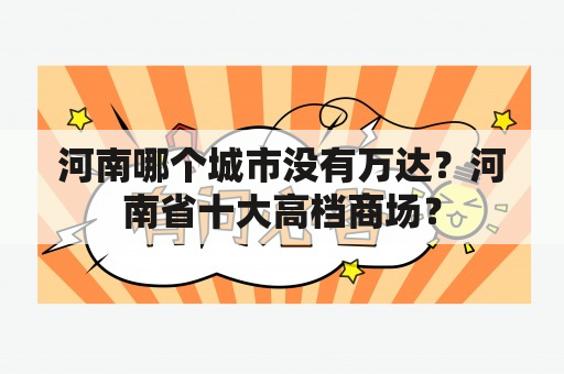 河南哪个城市没有万达？河南省十大高档商场？