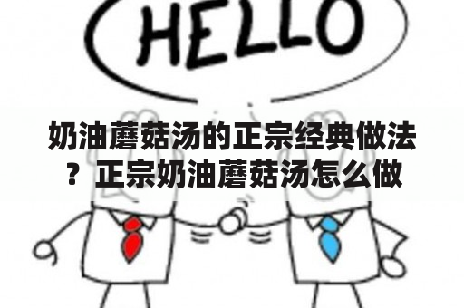 奶油蘑菇汤的正宗经典做法？正宗奶油蘑菇汤怎么做