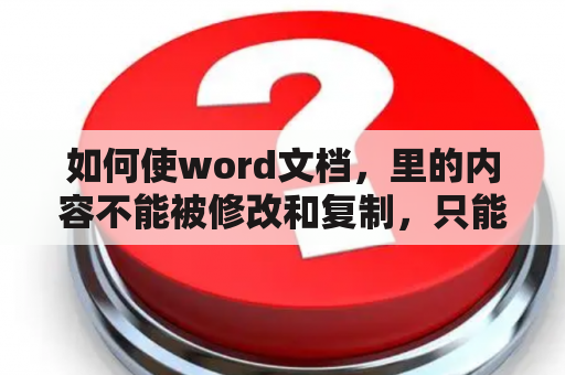 如何使word文档，里的内容不能被修改和复制，只能打印?求助各路大神？新加的固态硬盘被写保护，变为只读，该怎么解除？