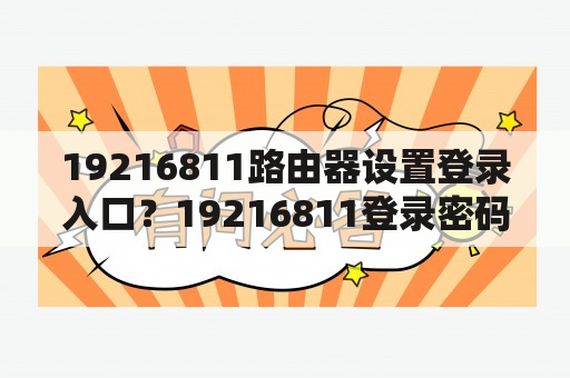 19216811路由器设置登录入口？19216811登录密码忘了怎么办？