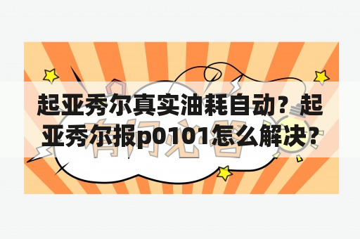 起亚秀尔真实油耗自动？起亚秀尔报p0101怎么解决？