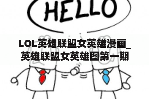 LOL英雄联盟女英雄漫画_英雄联盟女英雄图第一期