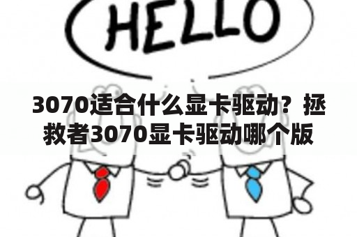 3070适合什么显卡驱动？拯救者3070显卡驱动哪个版本好？