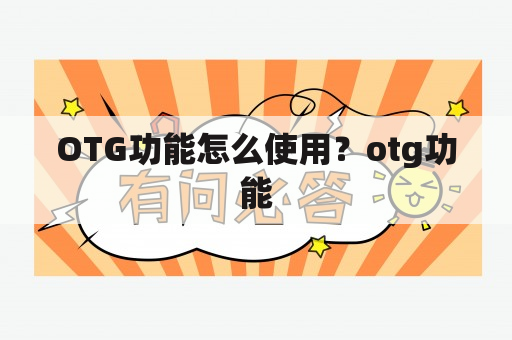 OTG功能怎么使用？otg功能