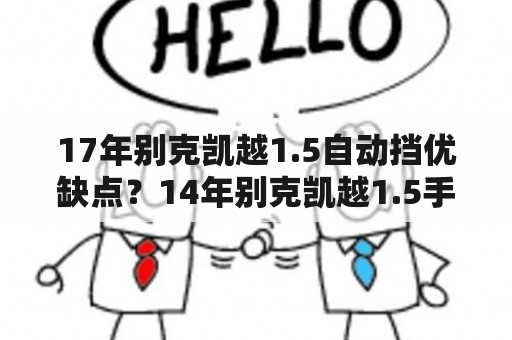 17年别克凯越1.5自动挡优缺点？14年别克凯越1.5手动挡质量怎么样？