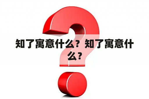 知了寓意什么？知了寓意什么？