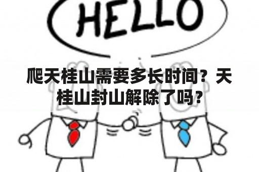 爬天桂山需要多长时间？天桂山封山解除了吗？