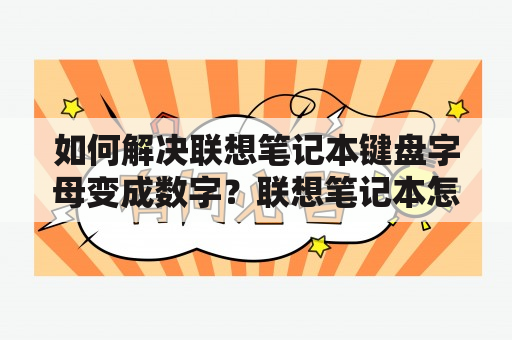 如何解决联想笔记本键盘字母变成数字？联想笔记本怎样彻底将数字键盘转换为字母键盘？