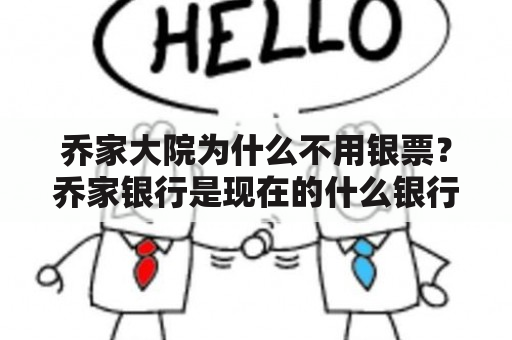 乔家大院为什么不用银票？乔家银行是现在的什么银行？