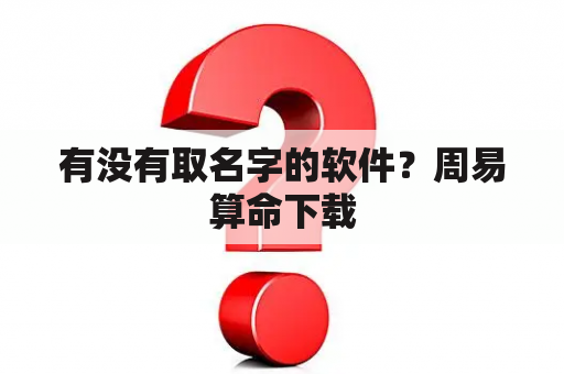 有没有取名字的软件？周易算命下载