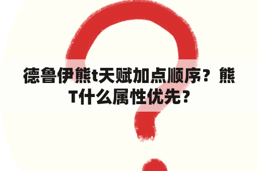 德鲁伊熊t天赋加点顺序？熊T什么属性优先？