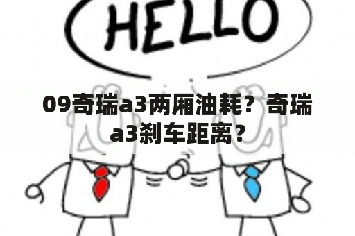 09奇瑞a3两厢油耗？奇瑞a3刹车距离？