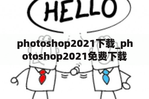 photoshop2021下载_photoshop2021免费下载