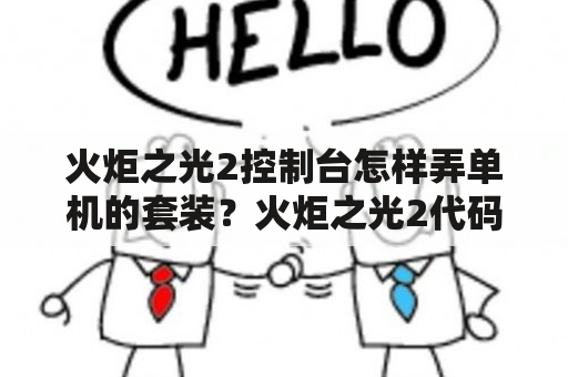 火炬之光2控制台怎样弄单机的套装？火炬之光2代码怎么输入？