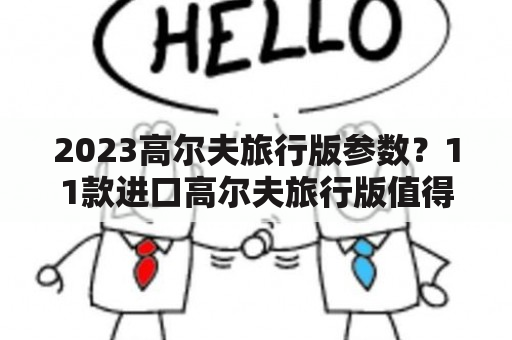 2023高尔夫旅行版参数？11款进口高尔夫旅行版值得买吗？