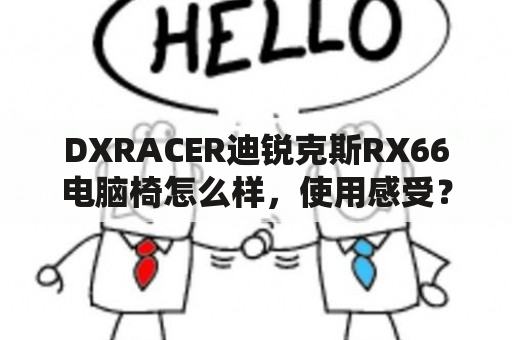 DXRACER迪锐克斯RX66电脑椅怎么样，使用感受？和平精英TEC战队介绍？